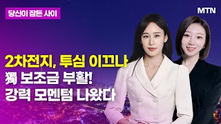 [MTN 당잠사] 2차전지, 투심 이끄나 獨 보조금 부활! 강력 모멘텀 나왔다  / 머니투데이방송 (증시, 증권)