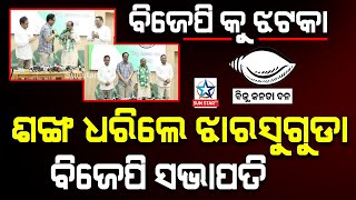 BJD's Joining Party ବିଜେପି କୁ ଶକ୍ତ ଝଟକା ଶଙ୍ଖ ଧରିଲେ ଝାରସୁଗୁଡା ଜିଲ୍ଲା ବିଜେପି ସଭାପତି ମଙ୍ଗଳ ସାହୁ