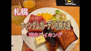 【朝食】ウィンダムガーデン札幌大通