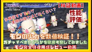 【DFFOO】バフアタッカーとしてのモグの火力はどんなもん？？モグ使用感レビュー動画【オペラオムニア】