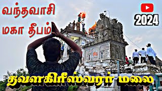 தவளகிரீஸ்வரர் மலை-மகா தீபம்🔥 -2025 வந்தவாசி - #vandavasi #barathvasan #thiruvannamalaideepam #2025