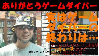 ありがとうゲームダイバー！実はゲームダイバーの終わりは、あのとき、から始まっていたのでは。 #令和五年五月二十七日 #ニュースをみて気になった #ゲームコレクター・酒缶