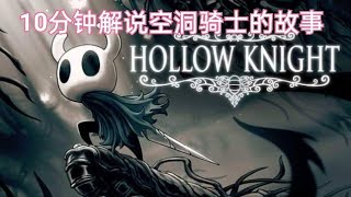 10分钟解说空洞骑士(Hollow Knight)的故事