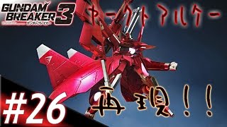 〈実況!!〉ガンダムブレイカー3 DLC編...《BUILD KINGDOM》【#26,ヤークトアルケー再現!!】