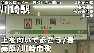 川崎駅 発車メロディー