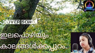 ഇലപൊഴിയും കാലങ്ങൾക്കപ്പുറം | ILAPOZHIYUM KAALAM | CHRISTIAN DEVOTIONAL MALAYALAM SONG