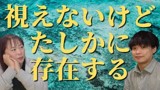 【視えないもの】にどう向き合う!?日本人独特の受け容れる文化から学ぶ