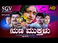 Runa Mukthalu | Kannada Full Movie | Puttanna Kanagal | Ramakrishna | Bharathi | Sundar Krishna Urs