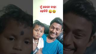 ମୁଁ କେବେ ବାହା ହେବିନି 😜😄#comedy #funny #viral #shorts #odiacomedy