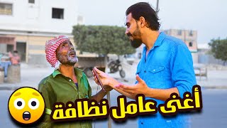 فزعة عامل نظافة حضرمي مع شاب صنعاني😍 | شوف نخوة وكرم الحضارم