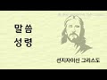 11 12 오늘의 말씀｜소요리문답 제24문｜선지자이신 예수 그리스도｜주호영 목사