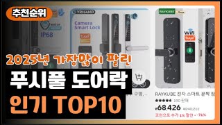 푸시풀 도어락 역대급 BEST 10 🔥 가성비 끝판왕 등장! 💥 구매 전 필독! ✨ 성능 \u0026 가격 완벽 조합