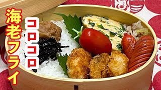 【お弁当】下処理いらずで簡単！！！コロコロ海老フライ