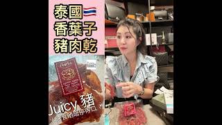 全宇宙最好味的豬肉乾Made in Thailand甜甜地又甜肉汁|食品 |好味道