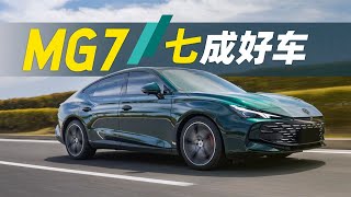 2025款名爵MG7评测：很运动，很有型！