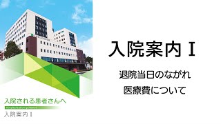 入院案内１－03退院当日のながれ