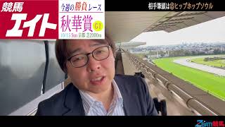 【競馬エイト今週の勝負レース】秋華賞（山本＆ゆきあき）