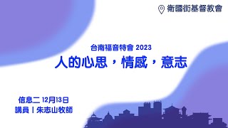 20231213 【台南】福音特会 信息二｜人的心思，情感，意志