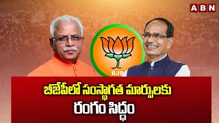 బీజేపీలో సంస్థాగత మార్పులకు రంగం సిద్ధం || BJP || MODI || J. P. Nadda || ABN  Telugu