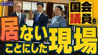 【ぼくらの国会・第547回】ニュースの尻尾「国会議員を居ないことにした現場」