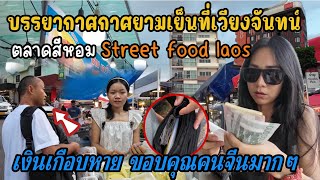 🔴 เดินชมตลาดลาว ตลาดสีหอม บรรยากาศเวียงจันทน์ยามเย็น Street food Laos / แบกเป้เที่ยวลาว Vientiane