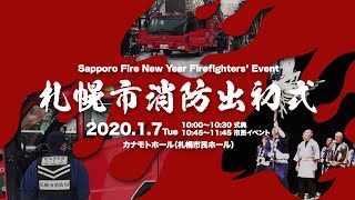 【車両】札幌市消防出初式2020 「消防車がめっちゃかっこいい！」