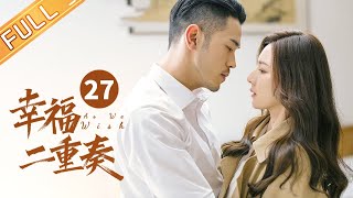 【ENG SUB】 《幸福二重奏 As We Wish》第27集 殷桃粉碎孙艺洲出轨谣言 EP27【芒果TV季风频道】