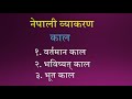 Nepali Grammar Tenses  part:2 Lesson:53 class 678910 SEE नेपाली व्याकरण काल पक्ष दोस्रो खण्ड पाठ:५३