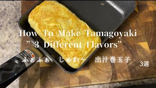 [Let’s Make Three kind of Tamagoyaki]アレンジ出し巻き玉子（３選）