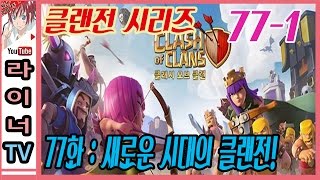 클래시 오브 클랜 - 클랜전 시리즈 77화 : 새로운 시대의 클랜전! 1부 - 라이너TV