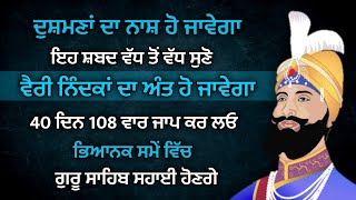 ਦੁਸ਼ਮਣਾਂ ਦਾ ਨਾਸ਼ ਹੋ ਜਾਵੇਗਾ ਇਹ ਸ਼ਰਧਾ ਨਾਲ ਸੁਣੋ ਅਤੇ ਜਾਪ ਕਰੋ | #gurbani #shabad #katha