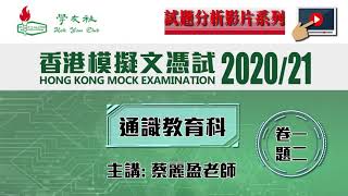 【學友社香港模擬文憑試2020/21】通識科卷一題二 - 試題分析影片