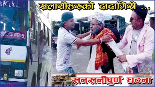 खलासीको झगडा प्यासिन्जर तनाबमा ।। Mitre Entertainment by Nabaraj adhikari