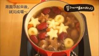 Irene的美西灶腳 | 元宵節/冬至/豆腐湯圓