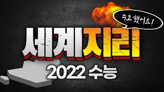 2022학년도 수능✍ 세계지리 해설