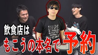 飲食店の予約にもこうの本名を使う加藤純一【ピザラジオ】【切り抜き】オーイシ×加藤のピザラジオ 第56回