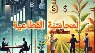 المحاسبة القطاعية 2| المجال01: قطاع البنوك | للدرس04: المحاسبة في قسم الاعتماد المستندي |(الفيديو04)