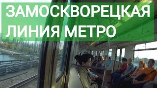 Вся Замоскворецкая линия метро. \