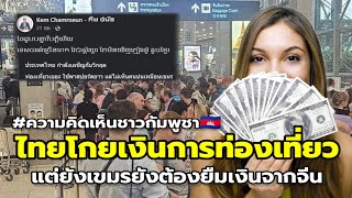 ชาวเขมรสงสัย ชาวต่างชาติแน่นสนามบินไทย พร้อมตั้งคำถาม..ทำไมไม่มาเขมร