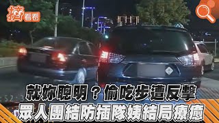 就妳聰明？偷吃步遭反擊 眾人團結防插隊姨結局療癒｜TVBS新聞｜擠看看#shorts