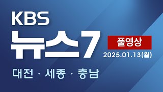 [2025.01.13] KBS 뉴스7 대전 세종 충남