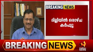 ഇന്ന് അർദ്ധ രാത്രി  മുതൽ ഏപ്രിൽ 26 വരെയാണ് കർഫ്യൂ | Kairali News