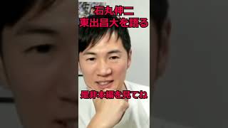 石丸伸二がモテ男!東出昌大を語る!! #石丸伸二 #東出昌大 #安芸高田市 #石丸市長 #shorts