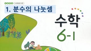 6학년 1학기 수학 1단원 3차시 (분수)÷(자연수)를 알아볼까요