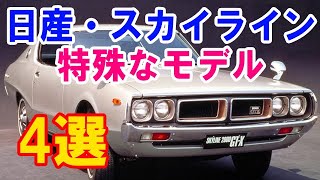 【人気中古車再考】日産・スカイラインの特徴的なモデル4種！280DGTやハードトップGLやGXiにユニークな5ドアハッチバックも