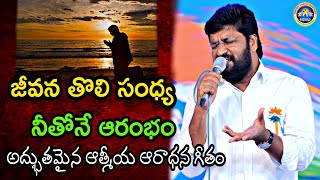 #జీవన తొలి సంధ్య నీతోనే ఆరంభం ||NEW LIVE SONG SUNG BY PASTOR SHALEM RAJU GARU||