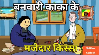 #banwari बनवारी काका के मजेदार किस्सा |  #banwariupwala | Shikhar Cartoon