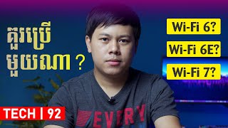 គួរប្រើ Wi-Fi ជំនាន់ណា? តើវាខុសគ្នាត្រង់ណាខ្លះ?