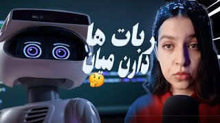 ربات هایی که همین الان تو بازار هستن /واقعا ربات ها دارن میان🤔😲؟