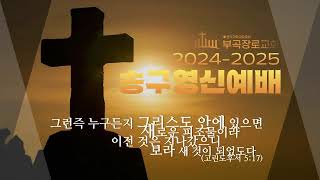 2024년 12월 31일 송구영신예배